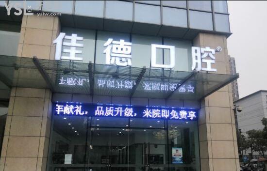 佳德口腔門頭
