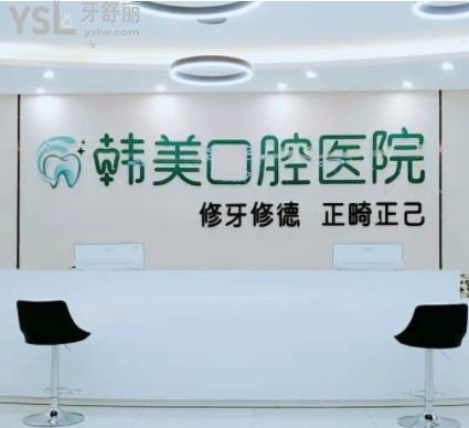  鎮(zhèn)雄韓美口腔怎么樣