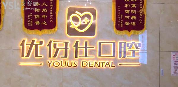 長沙優(yōu)伢仕口腔醫(yī)院靠譜嗎