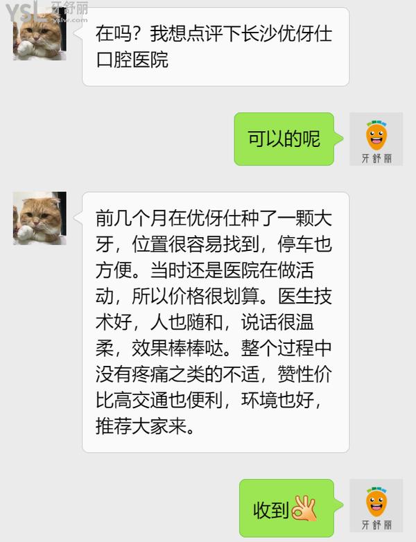 網(wǎng)友評(píng)價(jià)長沙優(yōu)伢仕口腔怎么樣2