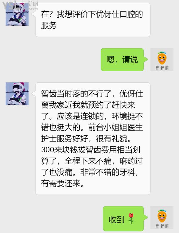 網(wǎng)友評(píng)價(jià)長沙優(yōu)伢仕口腔怎么樣3