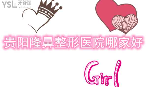 貴陽隆鼻整形醫(yī)院哪家好