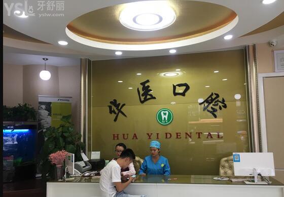 廣州增城華醫(yī)口腔