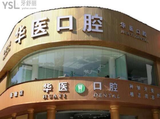 廣州增城區(qū)華醫(yī)口腔門頭