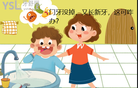 小孩子門牙沒掉從牙根又出兩牙
