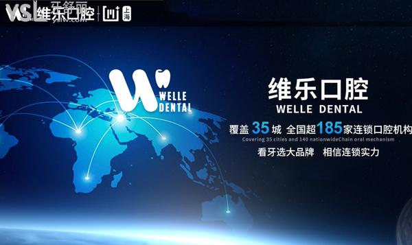 上海維樂口腔連鎖正規(guī)靠譜嗎上海維樂口腔門診部正規(guī)靠譜嗎_地址_視頻_口碑好不好_收費(fèi)標(biāo)準(zhǔn)_能用嗎?(一城20院/碩博醫(yī)生領(lǐng)銜)
