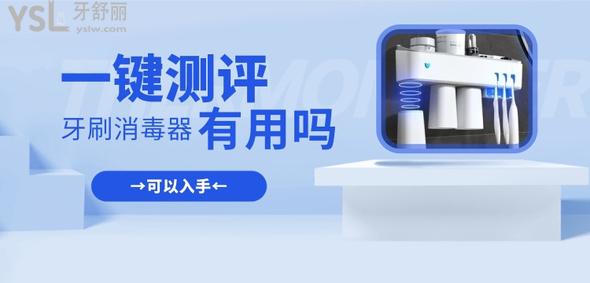牙刷消毒器有用嗎?測評有用