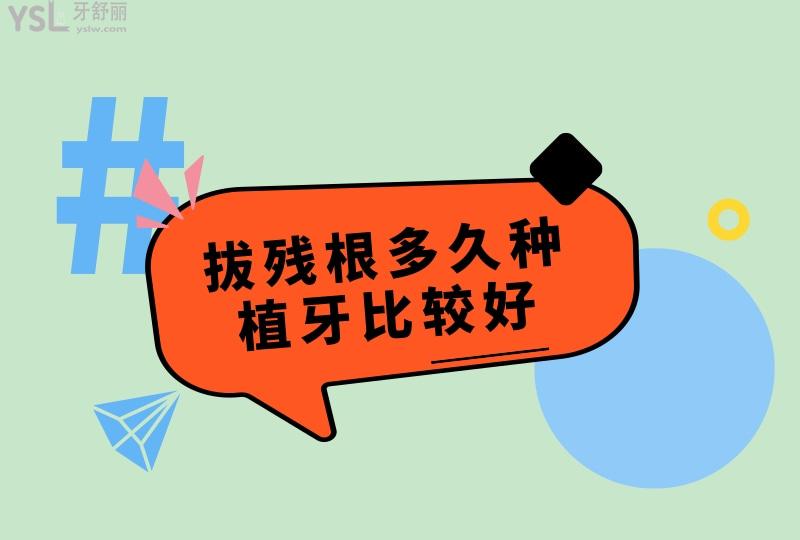 拔殘根多久種植牙比較好