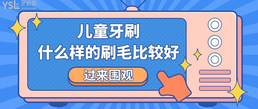 兒童牙刷什么樣的刷毛比較好