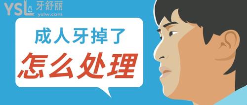 手把手教你成人牙掉了怎么處理，除了種植還有別的好辦法