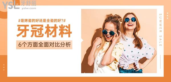 牙冠材料是烤瓷的好還是全瓷的好?過來人對比了這6點,果斷選了它!