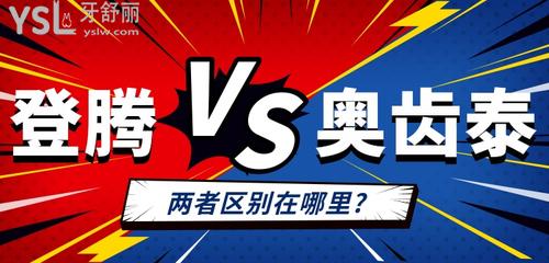 登騰與奧齒泰優(yōu)劣對(duì)比，兩者區(qū)別在哪里？誰(shuí)更香？