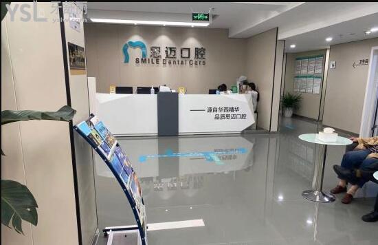 成都思邁口腔前臺
