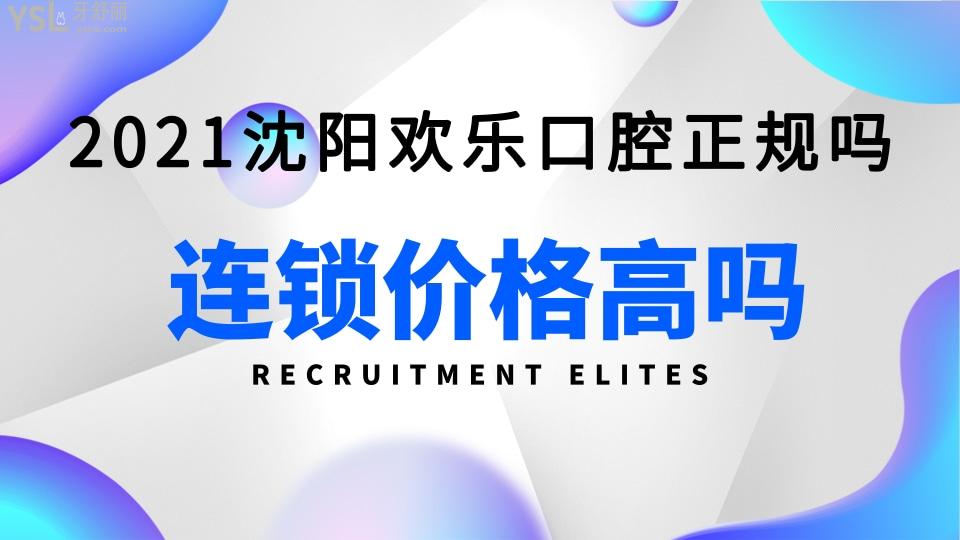 沈陽歡樂口腔醫(yī)院正規(guī)嗎?.jpg