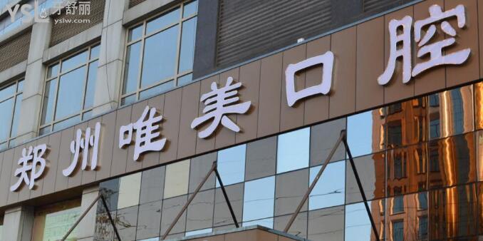 鄭州唯美口腔醫(yī)院怎么樣？醫(yī)院價格是否正規(guī)？.jpg