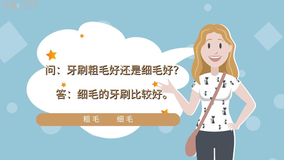 牙刷粗毛好還是細毛好