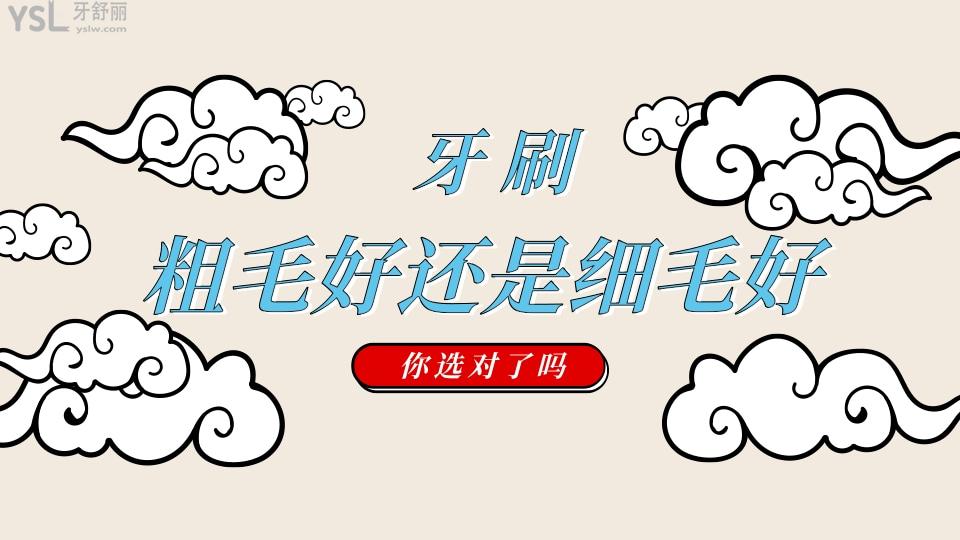 牙刷粗毛好還是細毛好