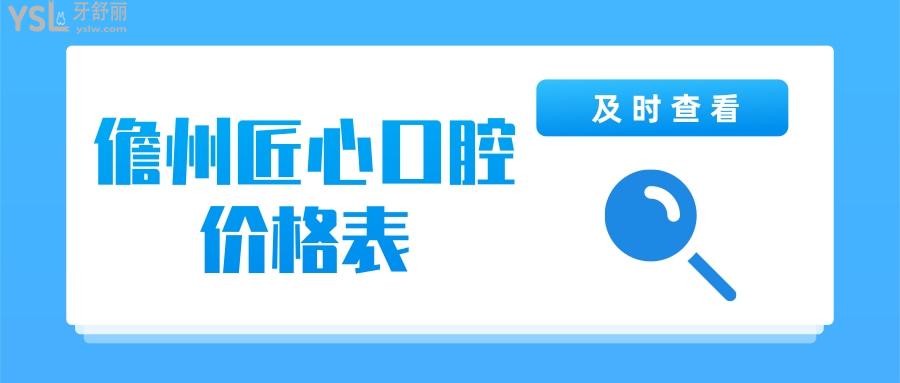 儋州匠心口腔的價格表