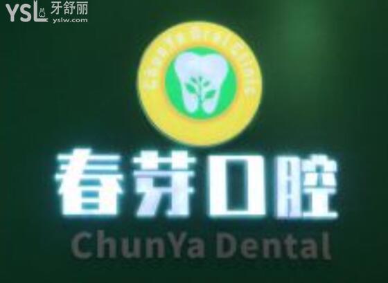 春芽口腔診所