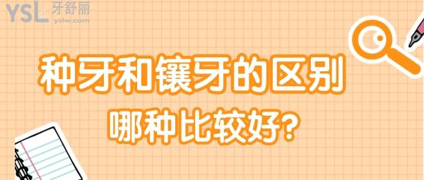 鑲牙和種牙有什么區(qū)別哪個(gè)比較好