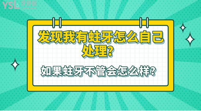 發(fā)現(xiàn)我有蛀牙怎么自己處理？