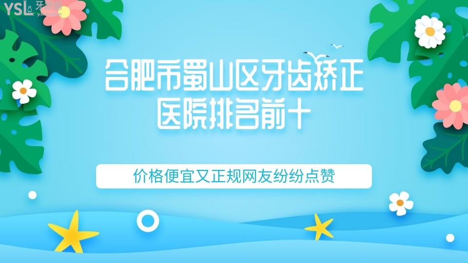 合肥市蜀山區(qū)牙齒矯正醫(yī)院排名前十 .jpg