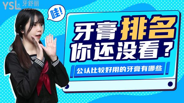 公認(rèn)比較好用的牙膏有哪些?提供牙膏排名前十國(guó)產(chǎn)名單你用過(guò)幾個(gè)