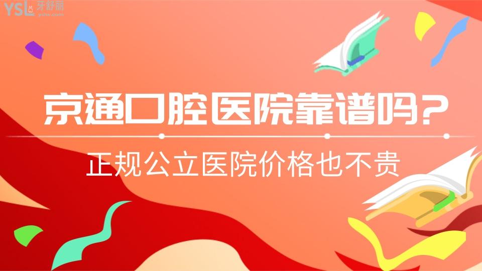 京通口腔醫(yī)院靠譜嗎?正規(guī)
