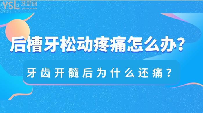 后槽牙松動疼痛怎么辦