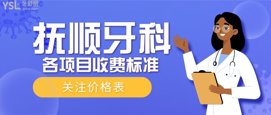 撫順牙科項(xiàng)目收費(fèi)標(biāo)準(zhǔn)分享