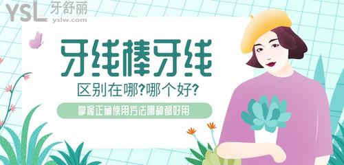 牙線棒和牙線區(qū)別?掌握正確使用方法哪種都好用