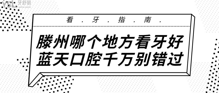 滕州哪個地方看牙好啊