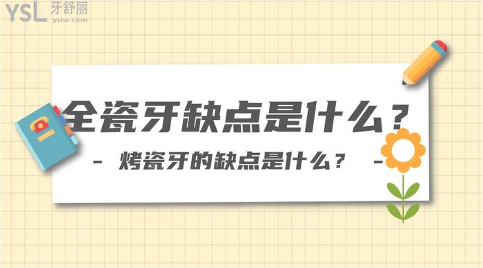 全瓷牙缺點(diǎn)