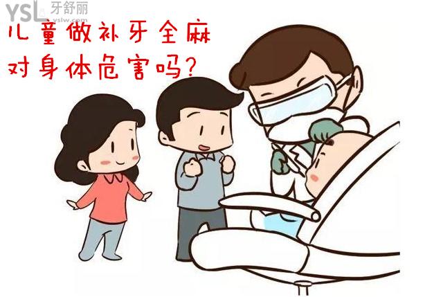 兒童全麻補(bǔ)牙對(duì)身體有危害嗎