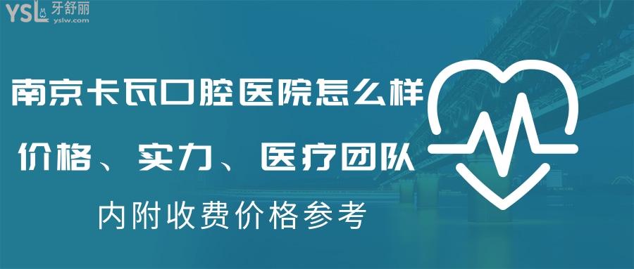 南京卡瓦口腔醫(yī)院怎么樣