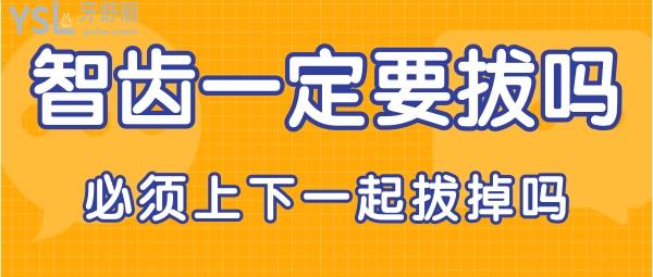 智齒一定要拔嗎