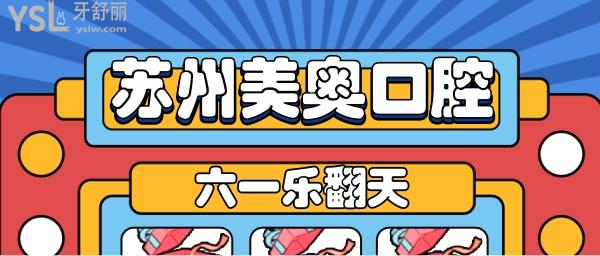 蘇州美奧口腔六一活動(dòng)
