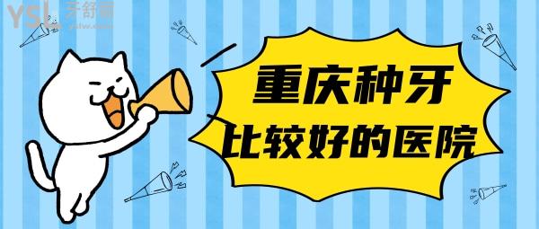 重慶種植牙哪個醫(yī)院好