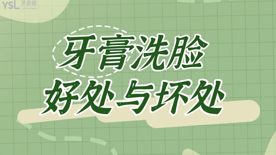 用牙膏洗臉有什么好處和壞處?