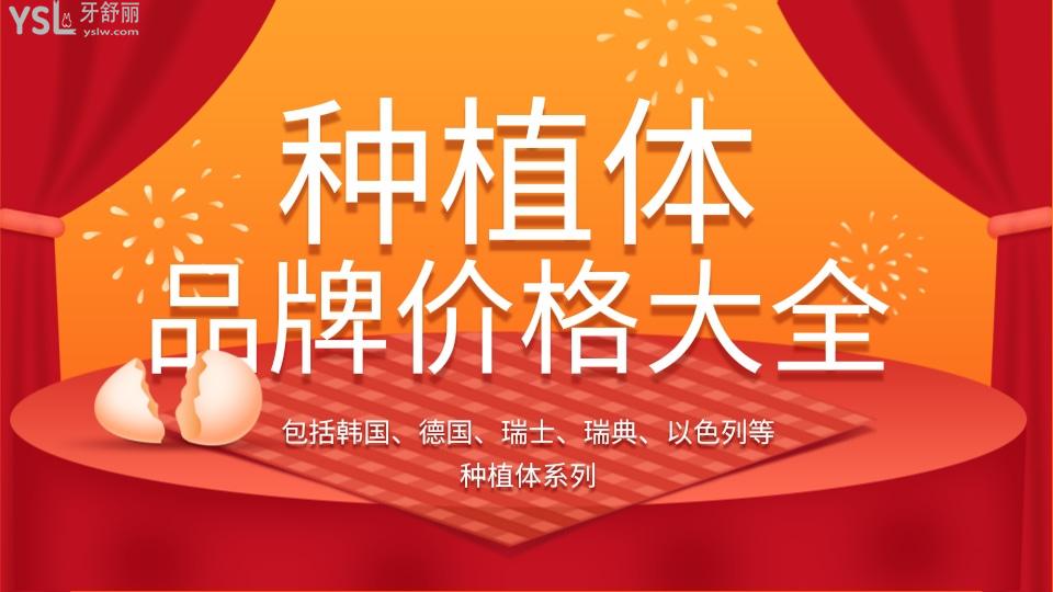 50個(gè)種植體品牌大全及價(jià)格