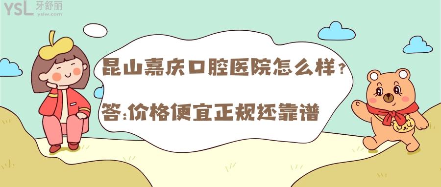 昆山嘉慶口腔醫(yī)院怎么樣