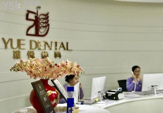 上海雅悅齒科正規(guī)嗎口碑好不好