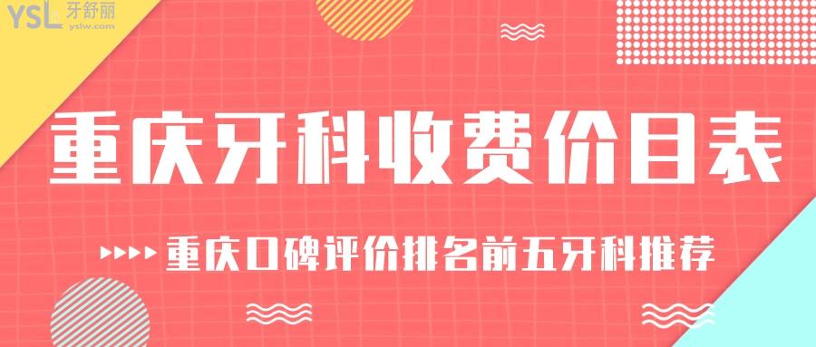 2021年重慶牙科醫(yī)院收費(fèi)價(jià)目表