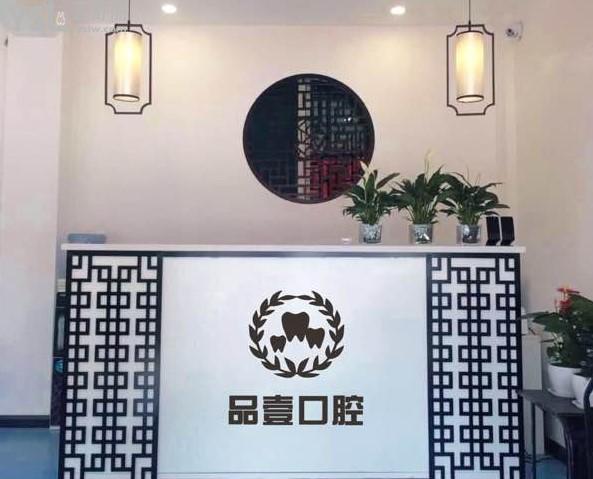 太原品壹口腔診所