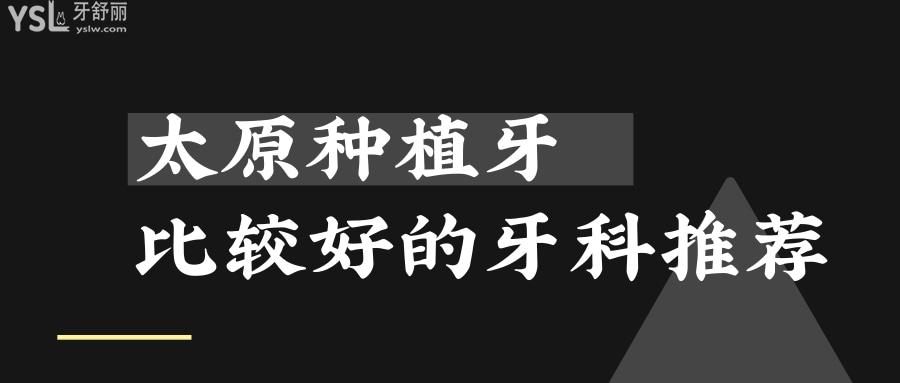 太原種植牙比較好的牙科推薦