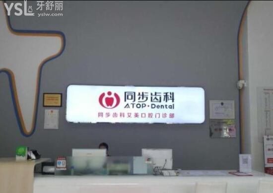 東莞同步齒科艾美口腔