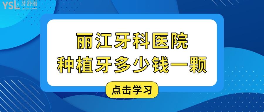 麗江種植牙多少錢一顆