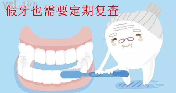 假牙也需要定期復(fù)查