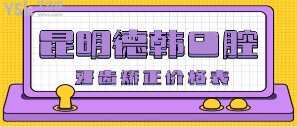 昆明德韓口腔價格表