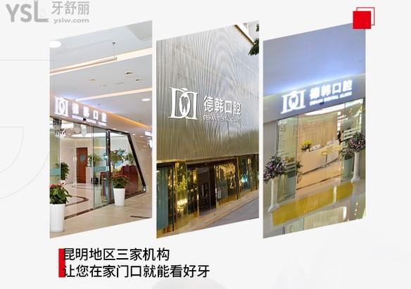 德韓口腔在昆明有三家